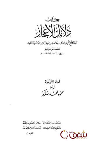 كتاب دلائل الإعجاز، شرح وتعليق محمود شاكر للمؤلف عبدالقاهر الجرجاني